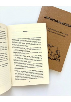 Дім Преображення. Історії одужання духовних осіб від алкогольної залежности